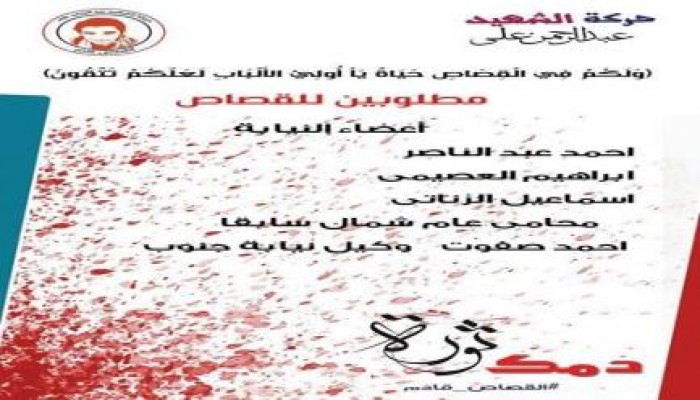 حركة "الشهيد عبد الرحمن علي" بسوهاج تنشر قائمه باسماء أعضاء نيابة متواطئين مع الانقلاب