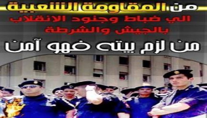 "المقاومة الشعبية" لـ"ضباط وجنود الانقلاب بالجيش والشرطة": من لزم بيته فهو آمن (بيان)