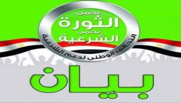 بيان تحالف دعم الشرعية بالسويس