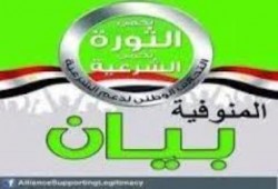 بيان التحالف الوطنى لدعم الشرعية بالمنوفية بشأن الاعتقالات المستمرة