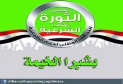 بيان التحالف الوطني لدعم الشرعية بشبرا الخيمة