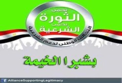 بيان التحالف الوطني لدعم الشرعية بشبرا الخيمة