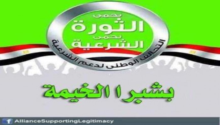 بيان التحالف الوطني لدعم الشرعية بشبرا الخيمة