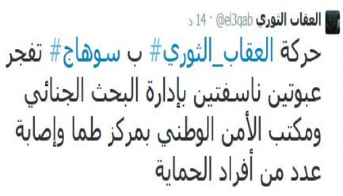 العقاب الثوري بسوهاج تتبنى تفجيرعبوتين بالبحث الجنائي والأمن الوطني بطما
