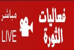 فعاليات الثورة  .. بث مباشر