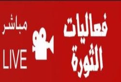 فعاليات الثورة  .. بث مباشر