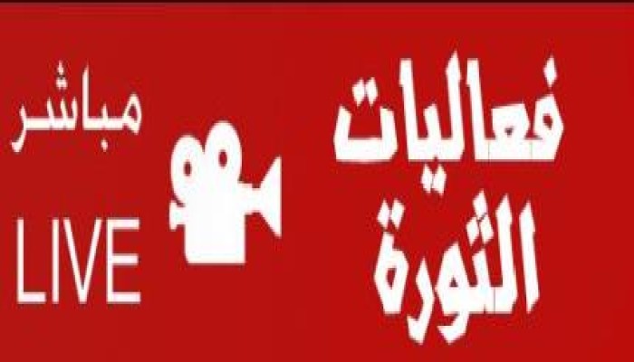 فعاليات الثورة  .. بث مباشر