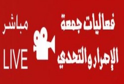 جمعة الإصرار والتحدي  :سلسلة بشرية لأحرار مركز ابو صوير