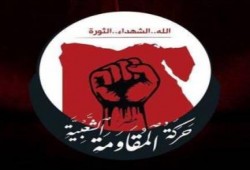 المقاومة الشعبية بالأسكندرية تمهل داخلية الانقلاب ساعة للإفراج عن أسرة اعتقلت بالكامل