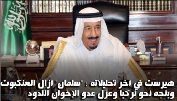 هيرست في آخر تحليلاته : "سلمان" أزال العنكبوت ويتجه نحو تركيا وعزل عدو الإخوان اللدود