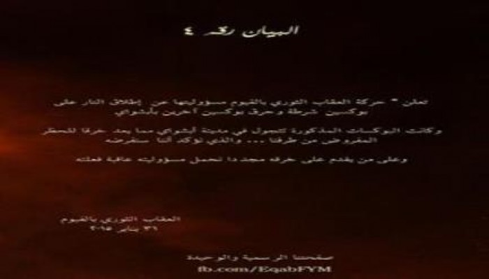 "العقاب الثورى" بالفيوم تستهدف سيارات شرطة اخترقت الحظر الذي أعلنته الحركة