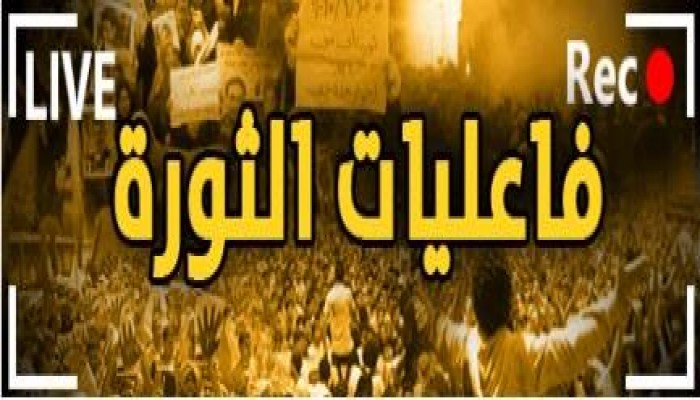 فعاليات الثورة .. بث مباشر