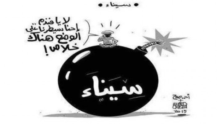 كاريكاتير: الوضع في سيناء