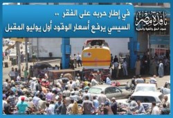 في حربه على الفقر  .. السيسي يرفع أسعار الوقود أول يوليو المقبل