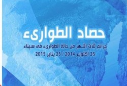 المرصد المصري يصدر تقريرة عن حالة حقوق الانسان فى سيناء وقت الطواريء