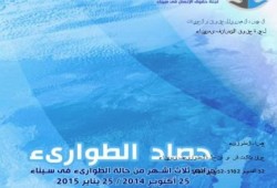 عهد السفاح مرصد حقوقي ينشر : حصاد 3 شهور  من الطوارئ في سيناء