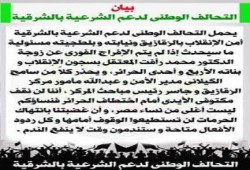 بيان التحالف الوطنى لدعم الشرعيه بالشرقيه