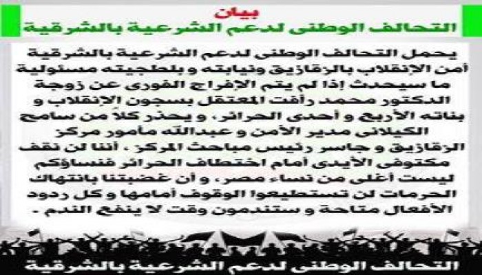 بيان التحالف الوطنى لدعم الشرعيه بالشرقيه