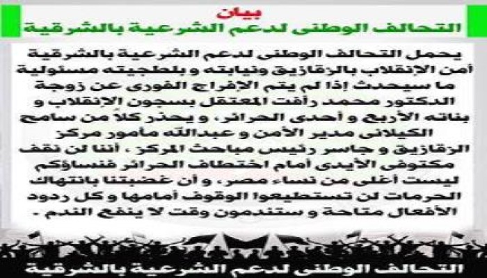 بيان التحالف الوطنى لدعم الشرعيه بالشرقيه