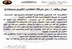 العقاب الثوري بسوهاج: تتوعد القتلة ومعاونيهم بالقصاص (بيان)