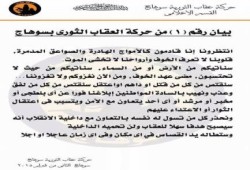 العقاب الثوري بسوهاج: تتوعد القتلة ومعاونيهم بالقصاص (بيان)