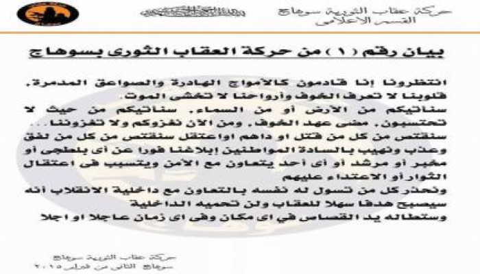 العقاب الثوري بسوهاج: تتوعد القتلة ومعاونيهم بالقصاص (بيان)