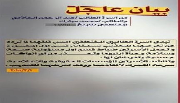 المنصورة: بيان عاجل من اسرة الطالبين عبد الرحمن الجلادي ، ومحمد مبارك المختطفين