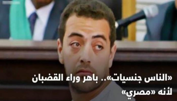 «الناس جنسيات».. باهر صحفي الجزيرة وراء القضبان لأنه «مصري»