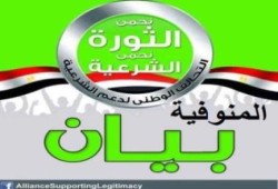 بيان من التحالف الوطني لدعم الشرعية بالمنوفية: