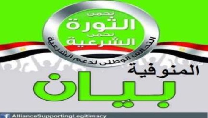 بيان من التحالف الوطني لدعم الشرعية بالمنوفية: