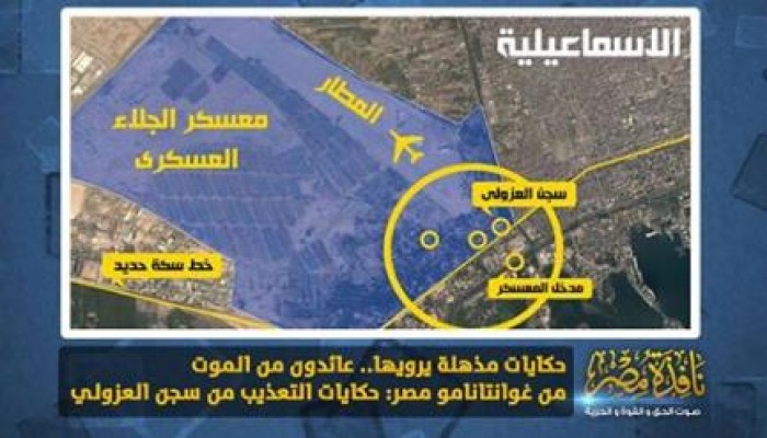 حكايات مذهلة يرويها.. عائدون من الموت من غوانتانامو مصر: حكايات التعذيب من سجن العزولي