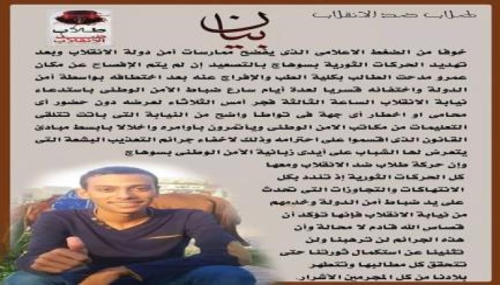 بيان من حركة طلاب ضد الانقلاب بسوهاج بخصوص الطالب المختطف من أمن الدولة "عمرو مدحت "