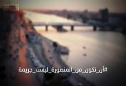 "أن تكون من ‫‏المنصورة‬ ليست جريمة" .. نشطاء يشنون حملة ضد سلخانات التعذيب