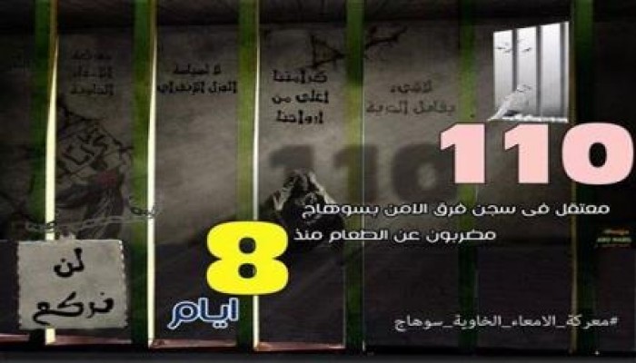 بيان من معتقلي الفرق الأمن بسوهاج