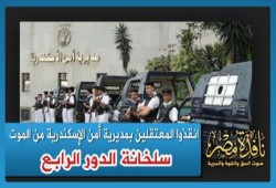 (سلخانة الدور الرابع).. انقذوا المعتقلين بمديرية أمن الإسكندرية من الموت