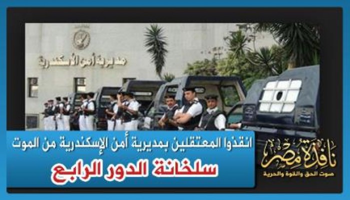 (سلخانة الدور الرابع).. انقذوا المعتقلين بمديرية أمن الإسكندرية من الموت