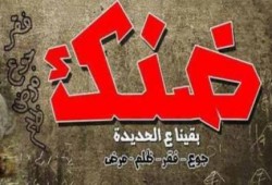 ضنك ترفض المؤتمر الاقتصادي تحت شعار "مصر مش للبيع"