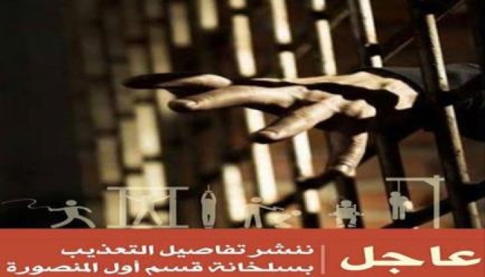 "سجنك حرية" ينشر تفاصيل تعذيب المعتقلين بسلخانة قسم أول المنصورة‬