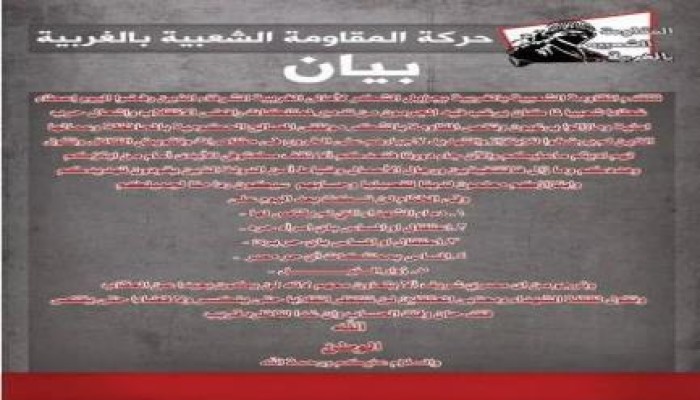 المقاومة الشعبية بالغربية تتوعد مسؤولي الانقلاب وأذنابه: حان وقت الحساب (بيان)