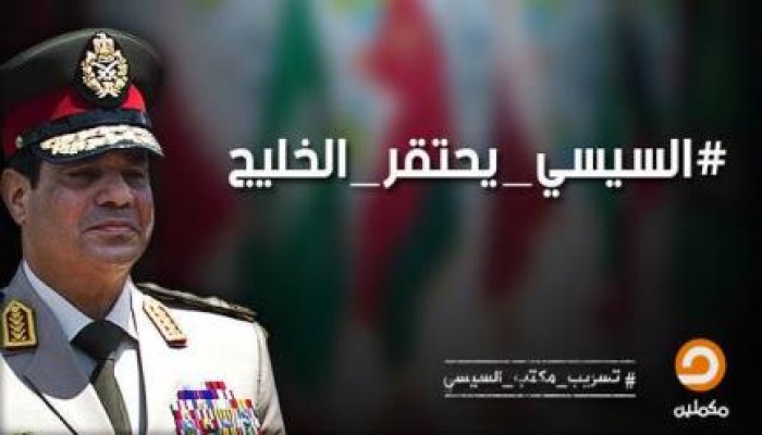 كواليس تسريب مكملين: السيسي يحتقر الخليج.. ويعتبر حكامه "سذج"