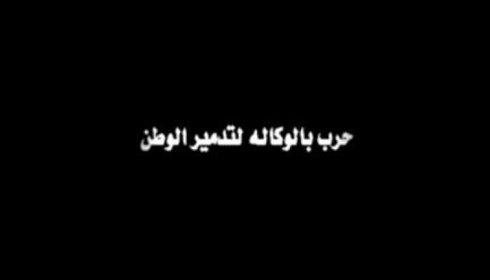 التخوين والتحريض ..الحرب بالوكاله للخائن السيسى (فيديو)