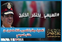 بث مباشر عبر قناتي الجزيرة مباشر ورابعة لتسريب مكتب السيسي (السيسي يحتقر الخليج)
