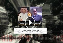 الجزء الرابع .. حديث هاتفي بين عباس مساعد رئيس ديوان الملك السعودي (فيديو)