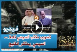 بالفيديو : تسريب مكتب السيسي كاملا ... #السيسي_يحتقر_الخليج