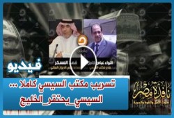بالفيديو : تسريب مكتب السيسي كاملا ... #السيسي_يحتقر_الخليج