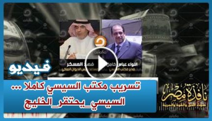 بالفيديو : تسريب مكتب السيسي كاملا ... #السيسي_يحتقر_الخليج