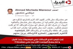 نجل مرتضى منصور يتبرأمن ضحايا جمهور الزمالك ويصفهم بالبلطجية