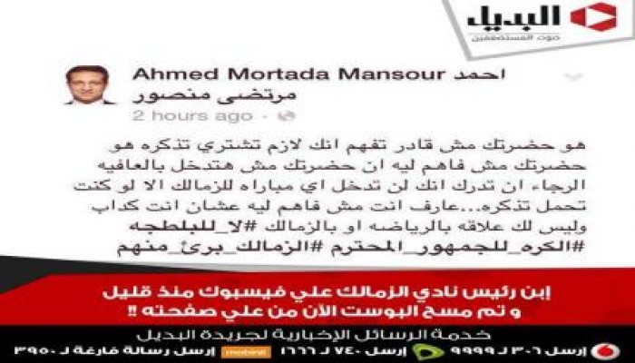 نجل مرتضى منصور يتبرأمن ضحايا جمهور الزمالك ويصفهم بالبلطجية