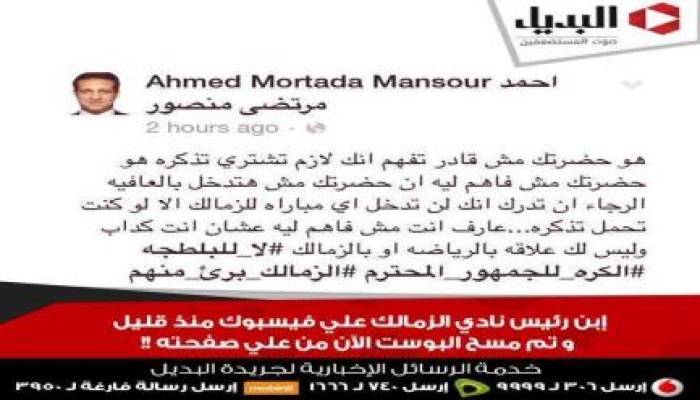 نجل مرتضى منصور يتبرأمن ضحايا جمهور الزمالك ويصفهم بالبلطجية