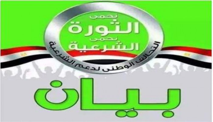 بيان من تحالف دعم الشرعية بخصوص مذبحة الدفاع الجوي وقتل شباب مصر .. يسقط القتلة